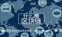 多重签名账户的英文是 ＂