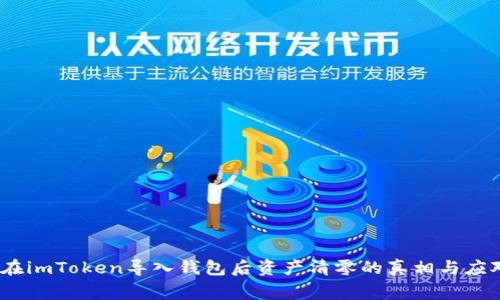 警惕！在imToken导入钱包后资产清零的真相与应对策略