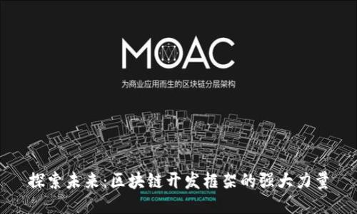 探索未来：区块链开发框架的强大力量