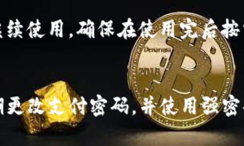 要修改imToken钱包的支付密码，请按照以下步骤操作：

第一步：打开imToken钱包应用
首先，在您的设备上找到并打开imToken钱包应用。如果您尚未安装，请先前往应用商店下载并安装适合您设备的版本。

第二步：登录您的钱包账户
在主界面中，输入您的钱包密码进行登录。确保您输入正确，以便顺利访问您的钱包功能。

第三步：进入设置选项
登录成功后，点击右下角的“我”按钮（一般是一个用户头像的图标），以访问设置菜单。

第四步：找到安全设置
在设置菜单中，向下滚动并找到“安全设置”选项，点击进入。在安全设置中，您将看到有关支付密码的选项。

第五步：修改支付密码
在安全设置中，选择“修改支付密码”或相似的选项。系统会要求您输入当前的支付密码以及您希望设置的新支付密码。

第六步：确认新密码
输入新支付密码后，您可能还需要再次输入以确认。请确保新密码足够复杂，以增强安全性，避免使用容易猜测的组合。

第七步：保存并完成
在确认新支付密码后，点击“保存”或“确认”按钮，系统会执行您的请求并更新支付密码。若修改成功，您会看到相应的提示。

第八步：安全退出（可选）
修改完成后，可以选择退出当前账户，确保账户的安全性。如果您选择继续使用，确保在使用完后按需退出。

总结
修改imToken钱包的支付密码是保护您资产安全的重要步骤。确保定期更改支付密码，并使用强密码，避免将密码泄露给他人。希望以上步骤能帮助您顺利修改支付密码。