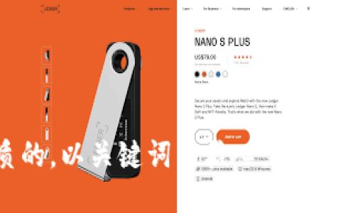 思考一个优质的，以关键词为核心，激励读者行动，放进