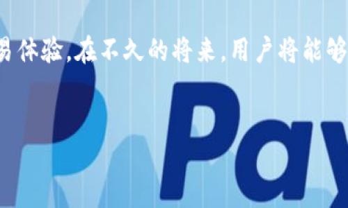 在使用imToken身份钱包之前，有几个步骤需要注意，以确保你能够顺利进行操作。以下是关于imToken身份钱包的详细介绍和使用指南。

什么是imToken身份钱包？
imToken是一款广受欢迎的数字资产管理工具，它不仅支持多种区块链资产的存储与管理，还提供了去中心化交易所（DEX）的功能。身份钱包是imToken的一项重要功能，旨在为用户提供安全、便捷的数字身份管理。

如何开始使用imToken身份钱包？
要直接使用imToken身份钱包，你需要下载并安装imToken应用。以下是具体步骤：
ul
    listrong下载应用：/strong前往imToken的官方网站或者应用商店（如Apple Store或Google Play），搜索“imToken”并下载安装。/li
    listrong创建钱包：/strong打开应用，选择“创建钱包”，按照提示设置你的安全密码，并备份你的助记词，这是恢复钱包的关键。/li
    listrong设置身份钱包：/strong在主界面找到身份钱包选项，按照指引进行设置，确保你填写的信息准确且安全。/li
/ul

值得注意的安全措施
在使用imToken身份钱包时，安全是最重要的考虑。以下是一些安全建议：
ul
    listrong保护助记词：/strong请将你的助记词记录在安全的地方，切勿分享给他人或存储在网络上。/li
    listrong定期更新应用：/strong保持imToken应用的更新，以获得最新的安全补丁和功能改进。/li
    listrong启用安全功能：/strong使用生物识别技术（如指纹或面部识别）增强钱包的安全性。/li
/ul

如何使用imToken身份钱包管理资产？
通过imToken身份钱包，你可以轻松管理各种数字资产。以下是一些常见操作：
ul
    listrong收款：/strong在“资产”界面选择你想要接收的数字货币，点击“收款”，生成收款地址，将地址分享给他人即可。/li
    listrong转账：/strong进入资产选择界面，点击“转账”，输入接收方地址、转账金额，确认后输入密码即可完成转账。/li
    listrong参与去中心化金融（DeFi）：/strong在imToken中，你可以直接进入各类DeFi项目，进行流动性挖矿、借贷等操作。/li
/ul

常见问题解答
以下是一些用户在使用imToken身份钱包时常见的问题：
ul
    listrong我忘记助记词该怎么办？/strong助记词是恢复钱包的唯一依据。如果忘记了助记词，无法找回钱包中的资产。/li
    listrong如何提现人民币？/strong首先需要将数字资产转移到交易所，然后通过交易所进行法币提现。/li
    listrongimToken是否支持所有数字货币？/strongimToken支持多种主流代币，但并非所有加密货币，具体以应用最新版本为准。/li
/ul

总结
imToken身份钱包是一个集安全与便利于一体的数字资产管理工具，通过提供简单的操作界面和多种功能，用户可以轻松管理自己的数字身份和资产。在使用过程中，请务必注意安全，保持警惕，确保你投入的资产的安全性。无论是新手还是老手，imToken都能为你带来无缝的数字体验。

未来展望
随着区块链技术的不断发展，imToken也在不断其钱包功能，预计将推出更多创新的服务，例如增强的隐私保护和更方便的交易体验。在不久的将来，用户将能够享受到更丰富的链上服务，免去繁琐的操作，让数字资产管理变得更加简单。

imToken, 身份钱包, 数字资产/guanjianci 
注意：以上内容为概述，具体使用中可能会遇到不同的状况，建议参考imToken的官方网站和社区以获取最新的信息和支持。