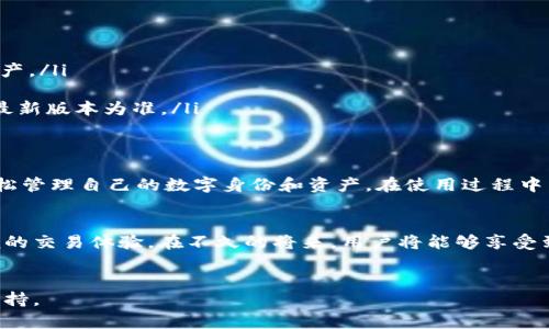 在使用imToken身份钱包之前，有几个步骤需要注意，以确保你能够顺利进行操作。以下是关于imToken身份钱包的详细介绍和使用指南。

什么是imToken身份钱包？
imToken是一款广受欢迎的数字资产管理工具，它不仅支持多种区块链资产的存储与管理，还提供了去中心化交易所（DEX）的功能。身份钱包是imToken的一项重要功能，旨在为用户提供安全、便捷的数字身份管理。

如何开始使用imToken身份钱包？
要直接使用imToken身份钱包，你需要下载并安装imToken应用。以下是具体步骤：
ul
    listrong下载应用：/strong前往imToken的官方网站或者应用商店（如Apple Store或Google Play），搜索“imToken”并下载安装。/li
    listrong创建钱包：/strong打开应用，选择“创建钱包”，按照提示设置你的安全密码，并备份你的助记词，这是恢复钱包的关键。/li
    listrong设置身份钱包：/strong在主界面找到身份钱包选项，按照指引进行设置，确保你填写的信息准确且安全。/li
/ul

值得注意的安全措施
在使用imToken身份钱包时，安全是最重要的考虑。以下是一些安全建议：
ul
    listrong保护助记词：/strong请将你的助记词记录在安全的地方，切勿分享给他人或存储在网络上。/li
    listrong定期更新应用：/strong保持imToken应用的更新，以获得最新的安全补丁和功能改进。/li
    listrong启用安全功能：/strong使用生物识别技术（如指纹或面部识别）增强钱包的安全性。/li
/ul

如何使用imToken身份钱包管理资产？
通过imToken身份钱包，你可以轻松管理各种数字资产。以下是一些常见操作：
ul
    listrong收款：/strong在“资产”界面选择你想要接收的数字货币，点击“收款”，生成收款地址，将地址分享给他人即可。/li
    listrong转账：/strong进入资产选择界面，点击“转账”，输入接收方地址、转账金额，确认后输入密码即可完成转账。/li
    listrong参与去中心化金融（DeFi）：/strong在imToken中，你可以直接进入各类DeFi项目，进行流动性挖矿、借贷等操作。/li
/ul

常见问题解答
以下是一些用户在使用imToken身份钱包时常见的问题：
ul
    listrong我忘记助记词该怎么办？/strong助记词是恢复钱包的唯一依据。如果忘记了助记词，无法找回钱包中的资产。/li
    listrong如何提现人民币？/strong首先需要将数字资产转移到交易所，然后通过交易所进行法币提现。/li
    listrongimToken是否支持所有数字货币？/strongimToken支持多种主流代币，但并非所有加密货币，具体以应用最新版本为准。/li
/ul

总结
imToken身份钱包是一个集安全与便利于一体的数字资产管理工具，通过提供简单的操作界面和多种功能，用户可以轻松管理自己的数字身份和资产。在使用过程中，请务必注意安全，保持警惕，确保你投入的资产的安全性。无论是新手还是老手，imToken都能为你带来无缝的数字体验。

未来展望
随着区块链技术的不断发展，imToken也在不断其钱包功能，预计将推出更多创新的服务，例如增强的隐私保护和更方便的交易体验。在不久的将来，用户将能够享受到更丰富的链上服务，免去繁琐的操作，让数字资产管理变得更加简单。

imToken, 身份钱包, 数字资产/guanjianci 
注意：以上内容为概述，具体使用中可能会遇到不同的状况，建议参考imToken的官方网站和社区以获取最新的信息和支持。