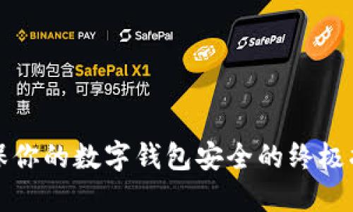 确保你的数字钱包安全的终极指南