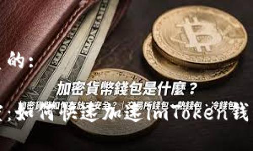 思考一个优质的: 

提升支付速度：如何快速加速imToken钱包的付款流程
