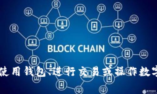 imToken 钱包下载是免费的。您可以在官网或各大应用商店（如 App Store 或 Google Play）中免费下载和安装。不过，您在使用钱包、进行交易或操作数字资产时，可能会遇到一些费用，比如网络手续费等。在使用之前，建议您仔细阅读相关费用说明，以便更好地管理您的数字资产。