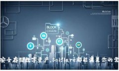 关于Solflare钱包的全方位解