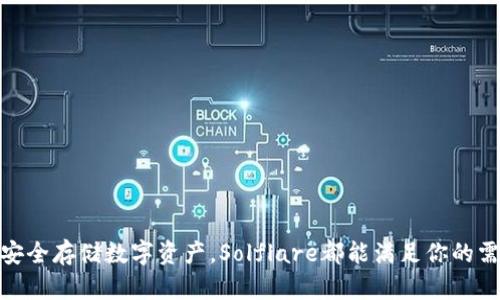 关于Solflare钱包的全方位解析

在数字货币日益流行的今天，能够安全、便捷地管理你的加密资产是至关重要的。而作为一种新兴的钱包选择，strongSolflare钱包/strong由于其独特的功能和用户友好的界面，正逐渐成为Solana生态系统中不可或缺的一部分。接下来，我们将详细探讨Solflare钱包的主要功能、优势以及适用场景，帮助你更好地理解其实际价值。

什么是Solflare钱包？

Solflare钱包是一个基于Solana区块链的加密资产钱包，专为Solana生态系统设计。与传统的数字钱包不同，Solflare不仅支持用户存储和管理Solana（SOL）及其生态系统中的各类代币，还提供了一系列与DeFi（去中心化金融）和NFT（非同质化代币）相关的功能，让用户能够更方便地进行交易和投资。

Solflare钱包的功能解析

Solflare钱包的功能多样，适合各种类型的用户，无论你是刚入门的加密货币新手还是有经验的投资者，以下是其主要功能：

h41. 多链支持/h4
Solflare不仅支持Solana链上的资产，还提供对其他链的支持，助力用户在不同网络中无缝切换。

h42. 直观的用户界面/h4
用户体验是Solflare钱包的一大亮点，其简单直观的界面设计让即使是完全没有加密经验的用户也能轻松上手。在钱包中，资产的检索、转账及其他操作都非常快捷，给用户带来了顺畅的体验。

h43. 安全性高/h4
对于数字资产而言，安全性是重中之重。Solflare钱包提供了多重安全措施，包括私钥的本地存储、助记词备份及生物识别技术，确保用户的资产安全不被盗取。

h44. DeFi功能/h4
Solflare钱包特别支持与DeFi平台的整合，让用户能够方便地参与流动性挖矿、质押等金融活动。用户可以在钱包中直接与不同的DeFi项目进行交互，充分利用自己的资产。

h45. NFT支持/h4
在NFT日渐火热的今日，Solflare钱包提供了对NFT的全面支持。用户不仅可以存储NFT，还能轻松地购买、出售和转让这些数字艺术品。

Solflare钱包的优势

Solflare钱包不仅功能丰富，还具有一些独特的优势：

h41. 便捷的使用体验/h4
用户在Solflare钱包中的每一步操作都经过精心设计，减少了技术上的障碍，令整个过程变得方便而不繁琐。在这里，你可以轻松查看你的资产余额、交易记录，甚至进行一键交易。

h42. 社区支持/h4
Solana生态系统有着活跃而庞大的社区力量，Solflare钱包作为这个生态的一部分，用户可以及时获取最新的项目动态、技术支持和用户反馈，形成良好的信息循环。

h43. 持续更新与创新/h4
随着区块链技术的飞速发展，Solflare钱包也在不断迭代更新，推出新的功能以满足用户需求。这种持续的创新使得钱包始终保持在行业的前沿。

如何快速上手Solflare钱包？

尽管Solflare钱包的操作简单，但对于新用户来说，掌握其基本使用还是非常必要的。以下是快速上手的步骤：

h41. 下载与安装/h4
用户可以在官方网页或各大应用商店下载Solflare钱包。安装完成后，打开应用并选择“创建新钱包”或“导入已有钱包”。

h42. 备份助记词/h4
在创建新钱包时，系统会生成一组助记词。请务必将其安全保存，因为这关系到你对钱包的访问。如果遗失，可能会导致无法恢复资产。

h43. 添加资产/h4
创建完成后，你可以通过发送或接收功能，轻松地管理SOL和其他代币。此外，可以根据需求选择合适的DeFi平台或NFT市场进行资金配置。

h44. 探索功能/h4
Solflare钱包不仅仅是一个存储工具，用户可以深入探索它的各种功能，参与流动性池、NFT交易等，让自己的资产增值。

适用场景

Solflare钱包适用的场景十分广泛，无论是寻求投资机会还是参与社区建设，都是一个理想的选择：

h41. 日常资产管理/h4
对于普通用户而言，Solflare可以作为日常管理加密资产的工具，时刻了解资产状况，便于资金调度。

h42. 投资决策/h4
由于DeFi和NFT的快速发展，投资者能够通过Solflare钱包参与到各种新兴项目中，获取潜在的高收益。

h43. 社区参与/h4
Solana生态圈内有着众多优质项目与合作机会，Solflare钱包使得用户能够轻松参与这些社区活动，与志同道合的人交流经验。

总结

总的来说，Solflare钱包以其出色的功能与便捷的操作，成为Solana生态系统中一个不可或缺的工具。无论你是抱着投资的心态，还是单纯希望安全存储数字资产，Solflare都能满足你的需求。在未来的数字经济中，掌握这样一个优质的钱包将为你打开丰富的可能性，助力你在区块链世界中大展拳脚。