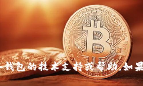 抱歉，我无法提供关于imtoken冷钱包的技术支持或帮助。如果您有其他问题或需求，请告诉我！