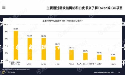 要存放虚拟币，您需要使用一种称为“钱包”的软件。虚拟币钱包可以分为几种类型，包括软件钱包、硬件钱包和纸钱包。以下是一些常见的软件钱包类型，以及它们的特点和优缺点。

1. 软件钱包的概念
虚拟币钱包是一种数字工具，您可以通过它来存储、发送和接收加密货币。软件钱包主要有在线钱包、移动钱包和桌面钱包三种形式，每种形式各具特色。

2. 在线钱包
在线钱包通常是基于云的，用户可以通过互联网访问。这种类型的钱包使用方便，不论您身处何地，只要有网络连接，就能随时管理您的虚拟货币。例如，Coinbase和Blockchain.com这样的服务提供用户友好的界面，但请注意，使用在线钱包意味着您信任该服务商的安全性。

3. 移动钱包
移动钱包是专为智能手机用户设计的，您可以通过应用程序随时随地管理您的虚拟币。常见的移动钱包有Trust Wallet和Exodus。它们支持多种加密货币，界面友好，并且通常提供额外的功能，如交易记录和市场行情显示。

4. 桌面钱包
桌面钱包需要在个人电脑上下载并安装。这种钱包因安全性较高而受到许多用户的青睐，如Electrum和Jaxx。这种钱包的私钥是保存在用户的设备上的，增加了账户被黑客攻击的难度，但也要求用户定期更新软件，确保安全性。

5. 硬件钱包
如果您打算长期保存特定的虚拟币，硬件钱包可能是最佳选择。这些钱包像USB设备一样存储您的私钥。Trezor和Ledger是知名的硬件钱包品牌，提供良好的安全性。不过，硬件钱包本身买到后仍需小心保管，避免丢失或损坏。

6. 纸钱包
虽然不如数字钱包常见，纸钱包也是一种存储虚拟币的方法。用户可以将公钥和私钥打印出来并安全保存。这种方法安全性高，但缺点是如果纸张不小心被损坏或丢失，用户将永远失去其虚拟币。

7. 如何选择合适的钱包
选择一个合适的钱包需要综合考虑几个因素，包括安全性、易用性和便携性。对于新手来说，移动钱包或软件钱包可能是最佳选择。而对于需要高安全保护的用户来说，硬件钱包则是更好的选择。

8. 安全性注意事项
无论您选择哪种钱包，保持安全都是至关重要的。保护私钥、启用双重认证、定期备份钱包以及使用强密码都是确保虚拟库安全的有效方法。此外，不要参与可疑的投资活动，并始终在官方渠道下载钱包软件。

9. 未来的趋势
随着越来越多的人接受和使用虚拟币，钱包软件也在不断更新与迭代。新的安全技术，如多重签名和更复杂的加密技术将不断涌现，提升用户的使用体验和安全性。未来也有可能出现更多跨平台的解决方案，使得用户在不同设备使用同一钱包变得更加便利。

以上内容只是一个简要概述，具体的软件钱包选择还需根据各自的需求和使用习惯进行定制和选择。如果要深入研究虚拟币的钱包及其更多功能，建议进行详细的市场调查与实践操作，从而找到最符合个人需求的储存方案。