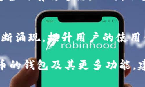 要存放虚拟币，您需要使用一种称为“钱包”的软件。虚拟币钱包可以分为几种类型，包括软件钱包、硬件钱包和纸钱包。以下是一些常见的软件钱包类型，以及它们的特点和优缺点。

1. 软件钱包的概念
虚拟币钱包是一种数字工具，您可以通过它来存储、发送和接收加密货币。软件钱包主要有在线钱包、移动钱包和桌面钱包三种形式，每种形式各具特色。

2. 在线钱包
在线钱包通常是基于云的，用户可以通过互联网访问。这种类型的钱包使用方便，不论您身处何地，只要有网络连接，就能随时管理您的虚拟货币。例如，Coinbase和Blockchain.com这样的服务提供用户友好的界面，但请注意，使用在线钱包意味着您信任该服务商的安全性。

3. 移动钱包
移动钱包是专为智能手机用户设计的，您可以通过应用程序随时随地管理您的虚拟币。常见的移动钱包有Trust Wallet和Exodus。它们支持多种加密货币，界面友好，并且通常提供额外的功能，如交易记录和市场行情显示。

4. 桌面钱包
桌面钱包需要在个人电脑上下载并安装。这种钱包因安全性较高而受到许多用户的青睐，如Electrum和Jaxx。这种钱包的私钥是保存在用户的设备上的，增加了账户被黑客攻击的难度，但也要求用户定期更新软件，确保安全性。

5. 硬件钱包
如果您打算长期保存特定的虚拟币，硬件钱包可能是最佳选择。这些钱包像USB设备一样存储您的私钥。Trezor和Ledger是知名的硬件钱包品牌，提供良好的安全性。不过，硬件钱包本身买到后仍需小心保管，避免丢失或损坏。

6. 纸钱包
虽然不如数字钱包常见，纸钱包也是一种存储虚拟币的方法。用户可以将公钥和私钥打印出来并安全保存。这种方法安全性高，但缺点是如果纸张不小心被损坏或丢失，用户将永远失去其虚拟币。

7. 如何选择合适的钱包
选择一个合适的钱包需要综合考虑几个因素，包括安全性、易用性和便携性。对于新手来说，移动钱包或软件钱包可能是最佳选择。而对于需要高安全保护的用户来说，硬件钱包则是更好的选择。

8. 安全性注意事项
无论您选择哪种钱包，保持安全都是至关重要的。保护私钥、启用双重认证、定期备份钱包以及使用强密码都是确保虚拟库安全的有效方法。此外，不要参与可疑的投资活动，并始终在官方渠道下载钱包软件。

9. 未来的趋势
随着越来越多的人接受和使用虚拟币，钱包软件也在不断更新与迭代。新的安全技术，如多重签名和更复杂的加密技术将不断涌现，提升用户的使用体验和安全性。未来也有可能出现更多跨平台的解决方案，使得用户在不同设备使用同一钱包变得更加便利。

以上内容只是一个简要概述，具体的软件钱包选择还需根据各自的需求和使用习惯进行定制和选择。如果要深入研究虚拟币的钱包及其更多功能，建议进行详细的市场调查与实践操作，从而找到最符合个人需求的储存方案。