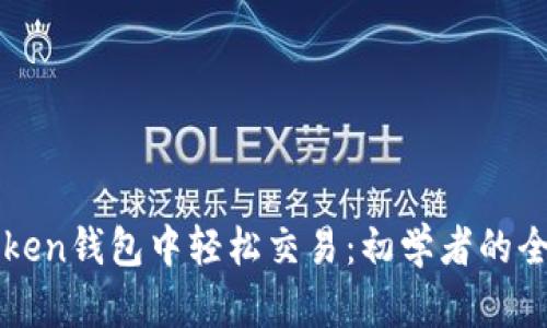 在imToken钱包中轻松交易：初学者的全面指南