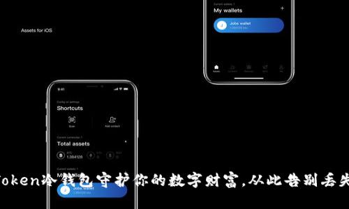 : 用ImToken冷钱包守护你的数字财富，从此告别丢失的恐惧！