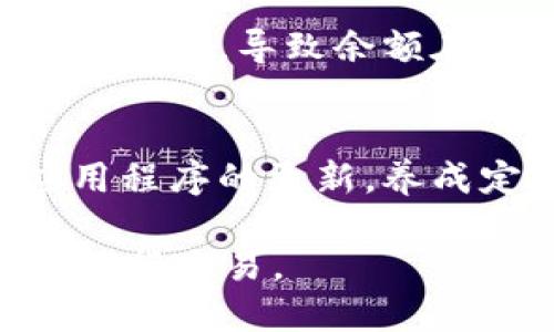 如果您发现您的 imToken 钱包中的狗狗币（DOGE）余额消失了，可能是由以下几个因素造成的。下面将详细探讨这些原因以及您可以采取的措施。

1.交易历史和余额审核
首先，您需要详细检查您的交易历史。进入 imToken 钱包，查看最近的交易记录，看看是否有未授权的交易。可以通过查看交易的时间戳和金额，确认这些交易是否是您自己发起的。如果发现有不明交易，建议立即更改您的钱包密码，并考虑更换相关的安全设置。

2.网络问题
有时候，网络问题会导致钱包中的余额显示不准确。您可以尝试退出钱包应用，然后重新登录，查看余额是否恢复正常。如果您在高峰时段使用钱包，网络延迟也可能导致信息显示上出现异常。

3.钱包版本更新
确保您的 imToken 钱包是最新版本。有时，软件更新可能会影响余额的显示。如果您的钱包版本较旧，建议前往应用商店查看并更新到最新版本。

4.钱包地址和链的选择
请确认您查看的是正确的狗狗币地址。有时候，用户可能在不同的网络（如主网和测试网）中混淆了地址。如果您持有的狗狗币是通过其他链转币到 imToken 中的，确保您选择了正确的链进行查看。

5.私钥安全与备份问题
安全性是使用任何加密钱包时必须要重视的一点。务必确保您的私钥和助记词得到了妥善保管。如果您怀疑自己可能遭到攻击，立即停止使用该钱包，并在安全的环境中备份和转移您的资产到更安全的钱包。

6.客服和社区支持
如果以上步骤都无法解决问题，可以考虑联系 imToken 的客服团队。通常，他们可以提供关于您钱包的更详细信息和支持。同时，您也可以访问官方论坛或社交媒体渠道，看看是否有其他用户遇到相似的问题，以及他们怎么解决的。

7.交易所问题
如果您是通过交易所购买并转账到 imToken 的狗狗币，可能需要检查交易所的处理状态。有时候，交易所的处理速度可能较慢，导致余额在您的钱包中未及时更新。

8.总结与建议
在使用 imToken 钱包或其他任何加密钱包时，安全性和操作的准确性都是非常重要的。定期检查您的资产状态，保持应用程序的更新，养成定期备份的重要习惯，是保障数字资产安全的必要手段。如果您发现任何异常，应立即进行调查和处理。

通过以上方式，希望您能够找出狗狗币消失的原因并恢复您的余额。也请保持对于加密资产的警惕，确保在安全的环境中进行交易。