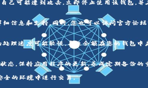 如果您发现您的 imToken 钱包中的狗狗币（DOGE）余额消失了，可能是由以下几个因素造成的。下面将详细探讨这些原因以及您可以采取的措施。

1.交易历史和余额审核
首先，您需要详细检查您的交易历史。进入 imToken 钱包，查看最近的交易记录，看看是否有未授权的交易。可以通过查看交易的时间戳和金额，确认这些交易是否是您自己发起的。如果发现有不明交易，建议立即更改您的钱包密码，并考虑更换相关的安全设置。

2.网络问题
有时候，网络问题会导致钱包中的余额显示不准确。您可以尝试退出钱包应用，然后重新登录，查看余额是否恢复正常。如果您在高峰时段使用钱包，网络延迟也可能导致信息显示上出现异常。

3.钱包版本更新
确保您的 imToken 钱包是最新版本。有时，软件更新可能会影响余额的显示。如果您的钱包版本较旧，建议前往应用商店查看并更新到最新版本。

4.钱包地址和链的选择
请确认您查看的是正确的狗狗币地址。有时候，用户可能在不同的网络（如主网和测试网）中混淆了地址。如果您持有的狗狗币是通过其他链转币到 imToken 中的，确保您选择了正确的链进行查看。

5.私钥安全与备份问题
安全性是使用任何加密钱包时必须要重视的一点。务必确保您的私钥和助记词得到了妥善保管。如果您怀疑自己可能遭到攻击，立即停止使用该钱包，并在安全的环境中备份和转移您的资产到更安全的钱包。

6.客服和社区支持
如果以上步骤都无法解决问题，可以考虑联系 imToken 的客服团队。通常，他们可以提供关于您钱包的更详细信息和支持。同时，您也可以访问官方论坛或社交媒体渠道，看看是否有其他用户遇到相似的问题，以及他们怎么解决的。

7.交易所问题
如果您是通过交易所购买并转账到 imToken 的狗狗币，可能需要检查交易所的处理状态。有时候，交易所的处理速度可能较慢，导致余额在您的钱包中未及时更新。

8.总结与建议
在使用 imToken 钱包或其他任何加密钱包时，安全性和操作的准确性都是非常重要的。定期检查您的资产状态，保持应用程序的更新，养成定期备份的重要习惯，是保障数字资产安全的必要手段。如果您发现任何异常，应立即进行调查和处理。

通过以上方式，希望您能够找出狗狗币消失的原因并恢复您的余额。也请保持对于加密资产的警惕，确保在安全的环境中进行交易。