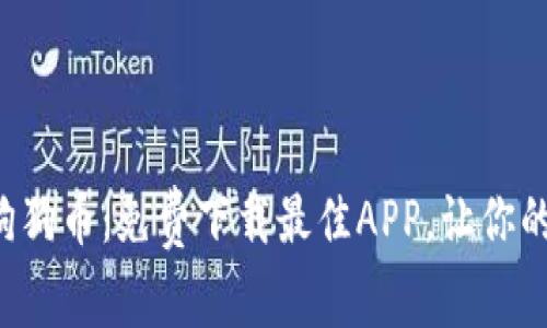 轻松挖掘狗狗币：免费下载最佳APP，让你的钱包更鼓！