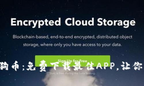 轻松挖掘狗狗币：免费下载最佳APP，让你的钱包更鼓！