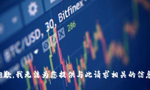 抱歉，我无法为您提供与此请求相关的信息。