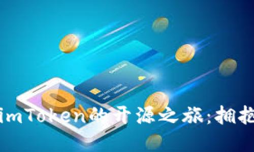 探索以太坊钱包imToken的开源之旅：拥抱去中心化的未来