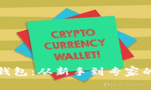 数字货币钱包：从新手到专家的全面指南