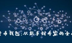 数字货币钱包：从新手到