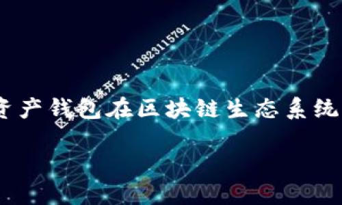 关于“imToken钱包使用人数”这一主题，我们可以探讨imToken这一数字资产钱包在区块链生态系统中的受欢迎程度及其社区的活跃度。以下是关于imToken钱包的详细介绍。

揭开imToken钱包的神秘面纱：为何成千上万的人选择它？