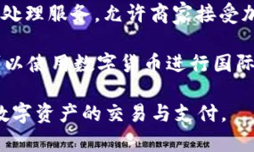 数字货币支付平台近年来迅速崛起，成为现代金融生态系统的重要部分。以下是一些比较知名的数字货币支付平台：

1. **Coinbase**：作为全球最大的数字货币交易所之一，Coinbase不仅提供交易服务，还允许用户通过其平台进行在线购物和支付。

2. **Binance Pay**：Binance是一个集成了多种服务的大型交易所，其Binance Pay功能允许用户进行无缝的点对点支付，支持多种加密货币。

3. **BitPay**：这个平台专注于商家和消费者之间的支付解决方案，帮助商家接受比特币等数字货币的支付，同时提供一个简单的结算流程。

4. **Crypto.com**：这个平台不仅提供交易和储蓄功能，还推出了自己的支付卡，用户可以轻松将数字货币转化为法币进行消费。

5. **Square**：通过其Cash App，Square允许用户以比特币进行交易，同时可以直接使用其支持的法币进行支付，结合了传统和数字货币的支付方式。

6. **Paxful**：一个对小额支付和个人之间交易友好的平台，支持多种支付方式，包括信用卡、PayPal和其他数字方式，使用户可以相对轻松地购买和出售比特币。

7. **Kraken**：作为一个深具影响力的交易所，Kraken也提供支付处理服务，允许商家接受加密货币付款。

8. **Revolut**：这是一款金融科技应用，支持多种货币交易，用户可以使用数字货币进行国际支付。

这些平台各有特色，用户可以根据自己的需求选择合适的平台进行数字资产的交易与支付。