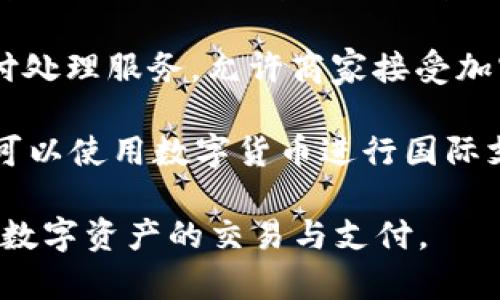 数字货币支付平台近年来迅速崛起，成为现代金融生态系统的重要部分。以下是一些比较知名的数字货币支付平台：

1. **Coinbase**：作为全球最大的数字货币交易所之一，Coinbase不仅提供交易服务，还允许用户通过其平台进行在线购物和支付。

2. **Binance Pay**：Binance是一个集成了多种服务的大型交易所，其Binance Pay功能允许用户进行无缝的点对点支付，支持多种加密货币。

3. **BitPay**：这个平台专注于商家和消费者之间的支付解决方案，帮助商家接受比特币等数字货币的支付，同时提供一个简单的结算流程。

4. **Crypto.com**：这个平台不仅提供交易和储蓄功能，还推出了自己的支付卡，用户可以轻松将数字货币转化为法币进行消费。

5. **Square**：通过其Cash App，Square允许用户以比特币进行交易，同时可以直接使用其支持的法币进行支付，结合了传统和数字货币的支付方式。

6. **Paxful**：一个对小额支付和个人之间交易友好的平台，支持多种支付方式，包括信用卡、PayPal和其他数字方式，使用户可以相对轻松地购买和出售比特币。

7. **Kraken**：作为一个深具影响力的交易所，Kraken也提供支付处理服务，允许商家接受加密货币付款。

8. **Revolut**：这是一款金融科技应用，支持多种货币交易，用户可以使用数字货币进行国际支付。

这些平台各有特色，用户可以根据自己的需求选择合适的平台进行数字资产的交易与支付。