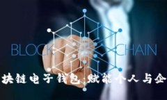 打造安全便捷的区块链电