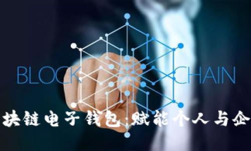 打造安全便捷的区块链电子钱包：赋能个人与企业的未来财务管理