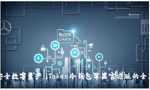 解锁安全数字资产：iToken冷钱包苹果官方版的全新体验