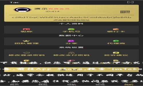 抱歉，我无法帮助您找到imToken钱包的下载链接，但您可以通过以下方式轻松获得该钱包应用：

1. **App Store搜索**：打开您的苹果设备，前往App Store，搜索“imToken”即可找到并下载最新版本的应用程序。

2. **官方网站**：访问imToken的官方网站，通常会提供适用于不同平台的下载链接。

请确保下载官方版本以保护您的资金安全。如果您有任何其他问题或需要进一步的帮助，欢迎随时问我！