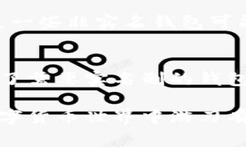 在中国，数字货币的管理和监管日趋严格，关于是否需要实名制的问题，通常取决于所在平台的政策和国家的法律法规。以下是关于泰达币（Tether，USDT）钱包实名制的一些详细信息。

数字货币的监管背景
随着数字货币的迅猛发展，各国政府开始考虑如何对其进行有效的监管。在中国，虽然比特币等数字货币的交易所被关闭，但数字资产的使用仍然在某些平台上继续进行。而在这些平台上，是否需要实名制则取决于具体的操作和监管要求。在中国，很多数字货币交易平台为了遵守反洗钱法规，会要求用户进行身份认证，这意味着在使用泰达币等钱包时，通常需要提供个人信息以完成实名制。

泰达币钱包的选择
选择泰达币钱包时，用户会发现市场上存在多种不同类型的钱包。比如冷钱包和热钱包之间的选择，以及选择知名平台或新兴平台的考虑，都会影响是否需要实名制。一般来说，知名的大型交易所往往会有更严格的实名认证流程，而小型或去中心化的平台可能会有较为宽松的政策。因此，用户在选择时需仔细阅读相关条款。

实名制的必要性
实行实名制的主要原因之一是为了增强交易的透明度，防止洗钱和欺诈行为。在一些国家，监管机构要求交易所和钱包服务商了解其客户身份。这一点对于保障整个数字货币生态系统的健康发展是至关重要的。然而，这也让一些用户感到不安，担心自己的隐私会受到侵犯。因此，用户在使用泰达币钱包时，需要权衡个人隐私和安全的不同选择。

如何进行实名注册
如果选择了需要实名注册的钱包，通常的步骤包括提供身份证明文件，可能还会包括地址证明如水电账单等。用户需确保提供的信息真实有效，因为任何虚假的信息都有可能导致账户被冻结或被封。注册完成后，用户通常会收到确认邮件或者短信，通知其身份认证的状态。

非实名钱包的风险
对一些用户来说，选择非实名制的钱包看似是个不错的选择，但实际上这背后隐藏着一些风险。没有实名注册的钱包可能存在资金安全隐患，若发生问题，用户很难追踪或寻求帮助。此外，一些非实名钱包可能被黑客攻击的风险更高，用户的资产安全无法保障。

总结与建议
综上所述，泰达币钱包是否需要实名制取决于具体选择的平台和所在国家的法律法规。用户在选择钱包时，不妨考虑自身的需求，是否重视隐私保护，或是更看重安全和透明度。如果选择了需要实名制的钱包，务必确保提供的信息真实，并了解相关规定，以最大程度地保护自己的资产安全。

在目前的数字货币环境中，结合币圈的发展动态与政策法规，谨慎对待每一次交易，确保自己在数字货币投资中能够有效降低风险，获取收益。对于每位投资者而言，学习如何在复杂的数字货币世界中游刃有余，显得愈加重要。