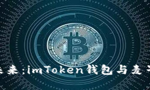 探索数字资产的未来：imToken钱包与麦子钱包的完美结合