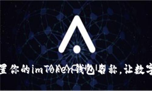 ### 如何轻松设置你的imToken钱包名称，让数字资产管理更个性化