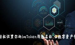 ### 如何轻松设置你的imT