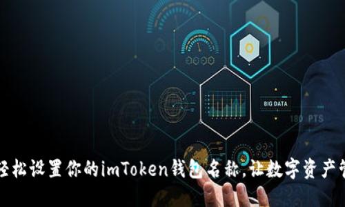 ### 如何轻松设置你的imToken钱包名称，让数字资产管理更个性化