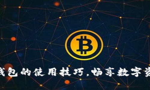 掌握imToken钱包的使用技巧，畅享数字资产管理新体验