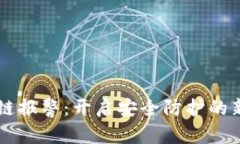 区块链报警：开启安全防