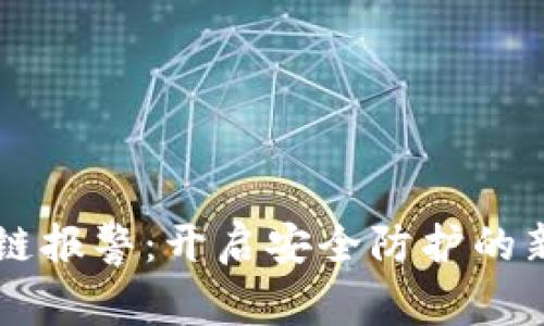 区块链报警：开启安全防护的新篇章