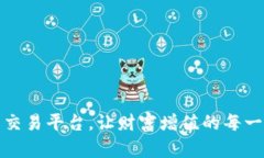 选择最正规的交易平台，