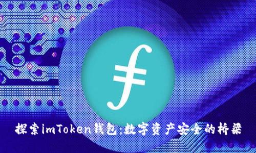 探索imToken钱包：数字资产安全的桥梁