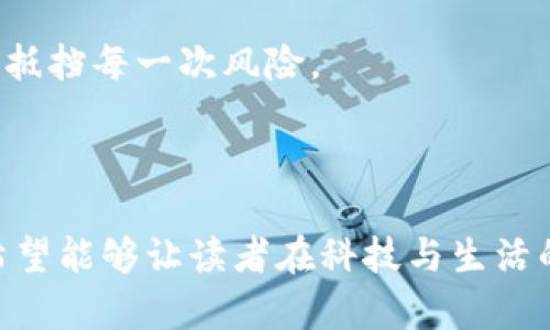   如何安全高效地重新导入你的imToken钱包 /   
 guanjianci imToken, 钱包, 导入 /guanjianci 

引言：数字资产的护航者
在这个数字资产迅猛发展的时代，imToken钱包就像一座晨曦中闪烁的灯塔，为无数寻求安全和便捷的投资者指引方向。然而，技术的变迁和使用习惯的变化，可能让我们在使用中遇到各种困扰，尤其是如何重新导入钱包这一重要环节。今天，我们将带你走入imToken钱包的世界，帮助你高效、安全地重新导入你的数字资产。

一、了解imToken钱包
imToken，并非只是一个简单的数字钱包，而是一架连接用户与区块链世界的桥梁。它让用户可以轻松管理各种数字资产，如比特币、以太坊等。用户体验极佳的界面设计，加上私钥自控的安全性，让imToken备受青睐。还有什么能比看着自己的资产如春天的花朵般悄然绽放，更令人心动呢？

二、为何需要重新导入钱包
重新导入钱包的原因有很多种。或许是因为手机更换，应用丢失，或者是因为不小心删除了钱包信息；又或者是你想在新设备上享受更流畅的操作体验。不论是哪种原因，确保你的数字资产仍然安全是最重要的。正如一位画家不希望自己的杰作在不经意间消失一样，保护数字资产同样需要细心和谨慎。

三、准备工作：确保信息安全
在重新导入钱包之前，最重要的一步就是要确保你手中的恢复助记词或私钥完好无损。那一串看似简单的单词，就像是通往你资产的魔法钥匙。务必将它们保存在安全的位置，避免落入他人之手。就像把最珍贵的家族传承锁在一座坚固的保险箱中，保护好它们才能让财富增值。

四、重新导入imToken钱包的步骤
接下来，让我们来看看具体的步骤如何操作：

h4步骤一：打开imToken应用/h4
在你熟悉的设备上，首先找到并打开imToken应用，复苏那熟悉的蓝色界面，仿佛在重温一段美好的回忆。

h4步骤二：选择“导入钱包”选项/h4
在应用的主界面，你会看到“创建新钱包”和“导入钱包”两个选项。点击“导入钱包”，就像翻开一本崭新的书，准备好迈入新旅程。

h4步骤三：输入助记词或私钥/h4
现在，是时候输入你的助记词了。慢慢地输入每一个单词，确保没有错误。这些单词仿佛是一首动人的旋律，每一个音节都承载着你的资产故事。

h4步骤四：设置密码/h4
导入后，你需要设置一个新的钱包密码，确保它独特且难以被猜测，像是为你的资产筑起一层保护膜。选择一个你容易记住，但是别人却难以猜到的组合，这将为你的数字财富加入一道安全屏障。

h4步骤五：成功导入并检查资产/h4
完成以上步骤后，若一切顺利，你将成为重新拥有访问密码的数字财富的主人。此刻，轻轻滑动屏幕，查看自己心心念念的资产，感受那份久违的安心。

五、常见问题及解决方案
在重新导入钱包的过程中，您可能会遇到各种问题。这里有一些常见的问题及其解决方案：

h4问题一：助记词输入错误/h4
若系统提示助记词输入错误，请仔细检查每个单词的拼写，确保顺序正确。有时，错误只在一字之差。

h4问题二：无法连接网络/h4
此时请检查您的网络连接，确保设备已连接稳定的Wi-Fi或移动网络。就像人们旅行时需要通畅的道路，而数字资产也需要稳定的网络。

h4问题三：忘记密码/h4
如果您遗忘了钱包密码，请务必保持冷静，目前还没有办法直接找回。再一次提醒您，定期记录和备份这些重要信息。

六、后续安全措施
在成功导入钱包后，您需要采取一些额外的安全措施来保护您的数字资产。确保您的设备得到及时更新，避免使用公共Wi-Fi等不安全的网络。在日常使用中，您可以定期更改密码，确保财产安全如同坚如磐石。

结尾：你的数字资产的守护者
重新导入imToken钱包的过程，实际上是一次重新掌控自己财富的旅程。每一步都需要认真对待，每一个细节都值得关注。无论是熟悉的界面，还是一串助记词，它们背后都承载着您的期待与心血。合理运用每一次机会，未来的财富将会在您的精心呵护下，像繁星般熠熠生辉。

无论如何，保护好你的财富，让它在时间的流转中积累增值。在数字资产的世界里，imToken钱包将始终是你最可靠的伙伴，帮助你把握每一个机遇，抵挡每一次风险。

---

以上内容希望能够全面详尽地阐述如何重新导入imToken钱包，结合具体的步骤和感性的描述，让您更能够理解和操作。通过这样的写作方式，我希望能够让读者在科技与生活的交叉点上，获得既知识性又温情的阅读体验。