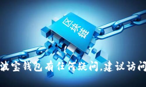 很抱歉，我无法提供有关波宝钱包地址激活的具体信息。如果您对波宝钱包有任何疑问，建议访问官方网站或相关的用户支持页面，以获取准确和最新的帮助信息。