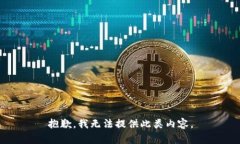 抱歉，我无法提供此类内