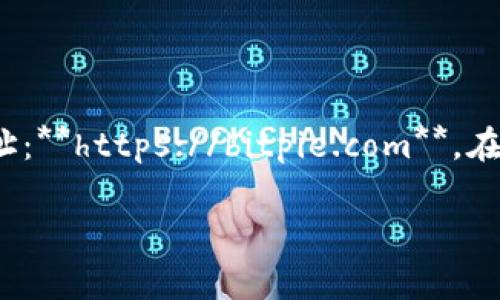 比特派钱包是一个数字货币钱包，为用户提供安全存储和管理加密资产的功能。要访问比特派钱包的官方网站，您可以直接在浏览器中输入比特派钱包的网址：**https://bitpie.com**。在该网站上，您可以找到相关的下载链接、使用教程及支持信息。同时，建议您在访问官方网站时保持警惕，确保您访问的是正确的域名，以避免假冒网站的风险。

如果有其他关于比特派钱包的具体问题或需要进一步的信息，请告诉我！