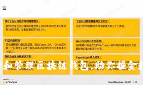 如何选择和管理区块链钱包，助你掘金数字资产!