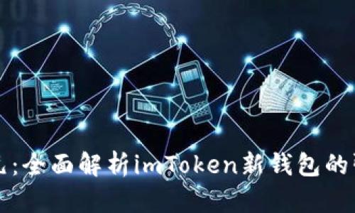 发现数字资产新纪元：全面解析imToken新钱包的强大功能与安全保障