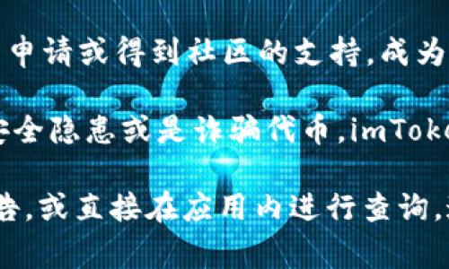 在imToken钱包中，可以支持多种类型的代币，包括但不限于以太坊上的ERC-20代币、比特币、EOS等。不过，要想将特定的代币添加到imToken钱包中，通常需要符合以下几个条件：

1. **代币必须是主流代币**：imToken钱包通常会优先支持市值较高、交易活跃的代币。例如，像USDT、LINK、BAT等代币，都可以方便地添加到imToken中。

2. **代币合约必须有效**：用户在添加自定义代币时，必须确保该代币的智能合约地址是正确的。错误的合约地址将导致无法正确识别代币。

3. **代币需在链上交易**：一些新兴代币可能尚未在大多数交易所上市。这些代币因为缺乏流动性，可能不被imToken暂时支持。

4. **社区投票和开发者支持**：部分代币的上架可能还需要开发团队进行相应的申请或得到社区的支持，成为imToken官方支持的代币。

5. **遵循安全原则**：imToken钱包重视用户资产安全，若某个代币已被证实有安全隐患或是诈骗代币，imToken将不会允许其添加。

如果您想了解具体某种代币的支持情况，建议查看imToken的官方文档或社区公告，或直接在应用内进行查询。通过这些方式，可以了解到最新的代币支持信息以及如何安全地进行交易和存储。