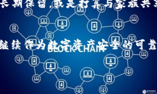    区块链上的冷钱包：安全储存数字资产的保护伞  / 
 guanjianci  冷钱包, 区块链, 数字资产  /guanjianci 

 什么是冷钱包？ 
 在区块链的世界中，冷钱包就像是一座坚固的堡垒，专门用来保护你的数字财富。与热钱包（在线钱包）相对应，冷钱包不与互联网直接连接，因此大大降低了黑客入侵的风险。想象一下，冷钱包就像沉睡在地下室里的金库，里面存放着闪闪发光的黄金和珍珠，外人无法轻易触及。它们通常以硬件设备或纸质形式存在，确保你的比特币和以太坊等数字资产安全无虞。 

 冷钱包的种类 
 冷钱包大致分为两大类：硬件钱包和纸钱包。硬件钱包，如Ledger Nano S或Trezor，就像是一个便携式的电子锁，外观上可能和U盘相似，但其内部却蕴藏着强大的加密算法，确保只有你能够解锁并访问你的资产。另一方面，纸钱包则是通过打印出一串复杂的私钥和二维码，将你的数字资产转化为一种物理存在。将纸钱包妥善保存在一个安全的地方，便如同藏匿了一幅独一无二的艺术品，只待时日来临时方能一展魅力。 

 冷钱包的安全性 
 为什么冷钱包如此受欢迎？因为它们提供了一个近乎无懈可击的安全性。想象一下，你拥有一座古老的城堡，只有通过一道重重的铁门才能进入。冷钱包的设计原则正是为了抵御外界的侵扰。由于其不连接网络，即使是最狡猾的黑客也无法轻易窃取你的资产。这就像是把你的财富锁在一个没有钥匙的金库里，只有你自己知道密码。 

 如何使用冷钱包？ 
 使用冷钱包的过程，既简单又富有仪式感。首先，你需要选择一个适合你的硬件钱包，将其连接到电脑上。在初次设置时，设备会生成一组独特的恢复种子，务必妥善保存。接下来，按照步骤将你的数字货币转移到冷钱包中。整个过程就如同将一颗珍珠小心翼翼地放入精致的匣子里，确保它在那里安全而安宁。使用纸钱包时，则需要在网上生成，并打印出私钥和公钥。记得要在没有连接网络的状态下进行这一操作，这样才能最大限度地保障安全。 

 冷钱包与热钱包的对比 
 冷钱包和热钱包就像是两种截然不同的生活方式。热钱包，作为一种活跃的，加速的状态，象征着便利和快速交易的灵活性。它们总是以在线的形式存在，让用户在某个交易所或平台上随时随地交易资产，就如同时刻准备出门的行李，无需过多打理，随时可以出发。然而，这种便利性却伴随着潜在的风险。而冷钱包则如同一位稳重的保护者，在需要的时候静静等待，守护住你的财富，展现耐心与坚定。 

 冷钱包的使用场景 
 在当今社会，越来越多的人开始认识到冷钱包的重要性。在低迷的经济环境中，数字资产如同璀璨的星辰，吸引着越来越多的投资者投身其中。冷钱包被视为长期投资者的最佳选择，适合那些希望将数字资产长期保留，或是打算与家族共享这些财富的用户。想象一下，几代相传的家族财富，如何通过冷钱包得以流传；或是一名工程师，始终保持他的比特币安全，以备将来某个颇具前景的投资机会来临。 

 结语：为什么选择冷钱包？ 
 在这个日益数字化的时代，冷钱包不仅仅是一个技术工具，更是每一位追求安全意识投资者的“保护伞”。它为用户提供了精神上的安宁，确保数字资产在经济波动时不会受到威胁。在未来的旅程中，冷钱包将继续作为数字资产安全的可靠伙伴，伴随着每一位用户的成长与前行。

在这个复杂的金融环境中，冷钱包无疑是一个明智的选择，它不仅仅代表了一种储存方式，更是一种安全意识的体现。在保护数字资产的同时，我们也在为自己的未来保驾护航。